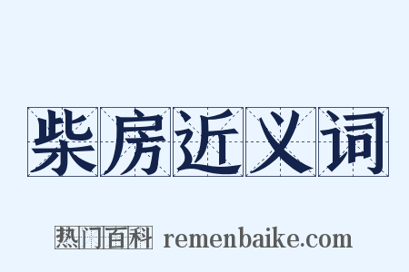 柴房近义词是什么意思的图片